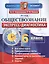 Экспресс-диагностика. Обществознание. 6 класс. Все темы курса. Трехуровневые тесты. Конфигуратор сложности. Комментарии по выполнению заданий. Ключи. ФГОС — 2516311 — 1