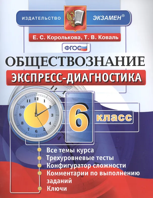 Книга Экспресс-диагностика. Обществознание. 6 класс. Все темы курса. Трехуровневые тесты. Конфигуратор сложности. Комментарии по выполнению заданий. Ключи. ФГОС (Евгения Королькова) — 1