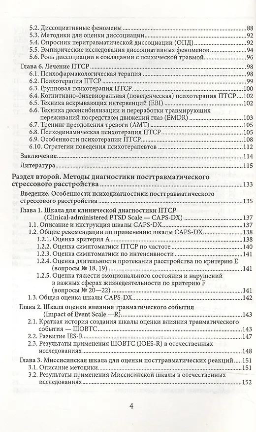 Книга Психология посттравматического стресса ч.1 Теория и методы (мПсихИнст) Тарабрина () — 3