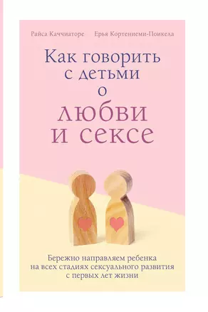 Как говорить с детьми о любви и сексе. Бережно направляем ребенка на всех стадиях сексуального развития с первых лет жизни — 3041854 — 1