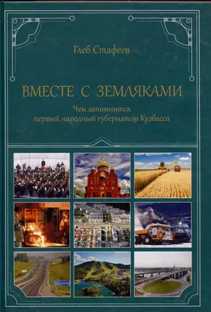 Вместе с земляками. Чем запомнится первый народный губернатор Кузбасса — 3048298 — 1