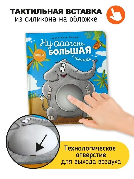 Книга Ну ооочень большая Слониха. Книга с окошками (Юлия Весова) — 2