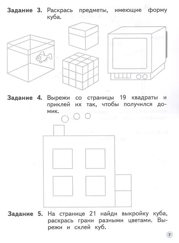 Книга Мир чисел и фигур. Пособие для детей 6-7 лет. ФГОС ДО 2021 (Татьяна Филиппова, Марьяна Безруких) — 3