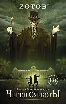 Книга Череп Субботы: роман (Г.А. Зотов (Zотов))