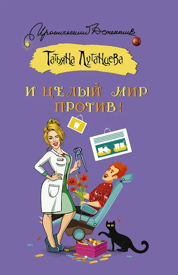 Книга И целый мир против! (Татьяна Луганцева) — 1