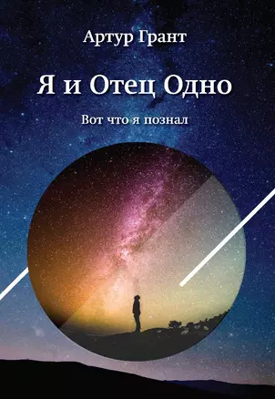 Я и Отец Одно — 2867954 — 1