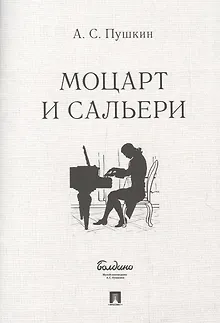 Маленькие трагедии. Моцарт и Сальери