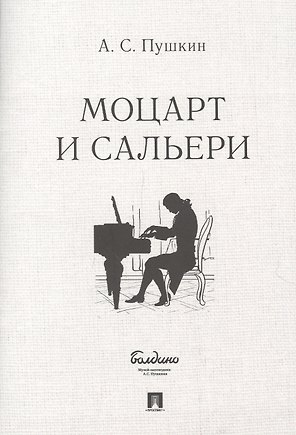 Маленькие трагедии. Моцарт и Сальери