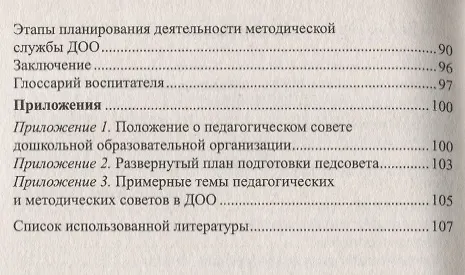 Книга Система методической работы в дошкольной образовательной организации (Михаил Нечаев, Галина Романова) — 3