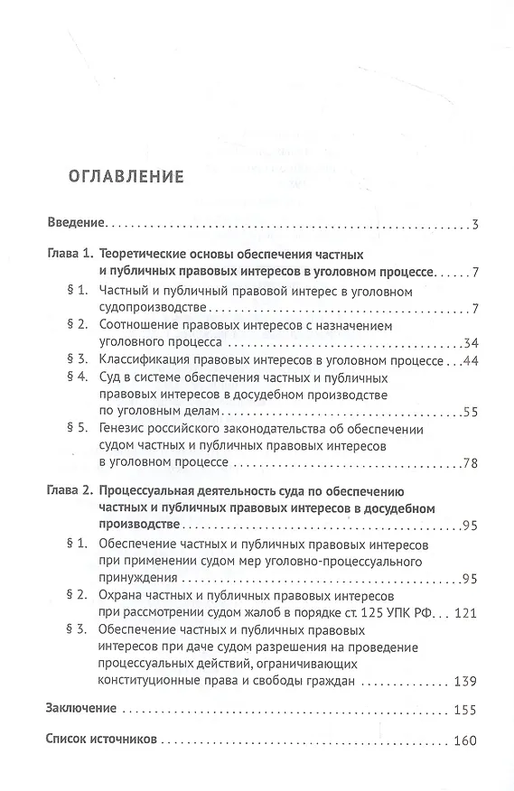 Книга Обеспечение судом правовых интересов в досудебных стадиях российского уголовного судопроизводства. Монография (Оксана Качалова, Игорь Хроменков) — 2
