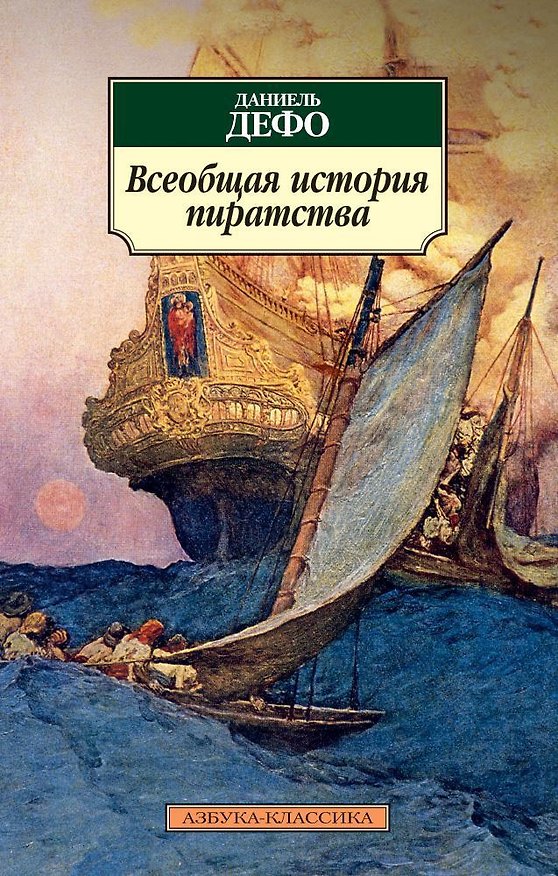 Книга Всеобщая история пиратства (Даниэль Дефо) — 1