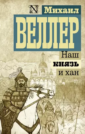 Наш князь и хан — 2636913 — 1