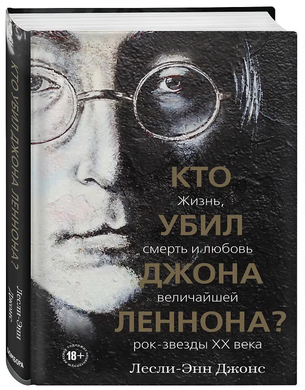 Книга Кто убил Джона Леннона? Жизнь, смерть и любовь величайшей рок-звезды XX века (Лесли-Энн Джонс) — 4