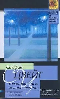 Книга Звездные часы человечества (Стефан Цвейг)