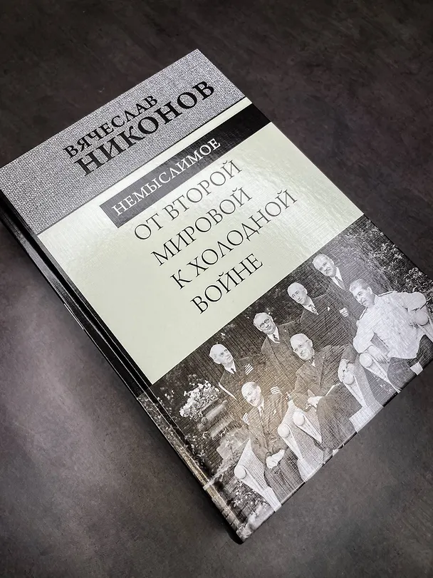 Книга От Второй мировой к холодной войне. Немыслимое (Вячеслав Никонов) — 12