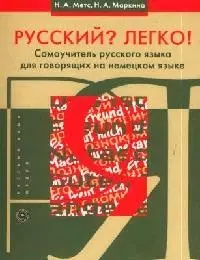 Русский? Легко! Самоучитель русского языка для говорящих на немецком языке — 2053100 — 1