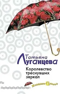 Книга Королевство треснувших зеркал (Татьяна Луганцева)
