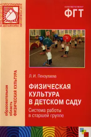 Физическая культура в детском саду. Система работы в старшей группе — 2331657 — 1