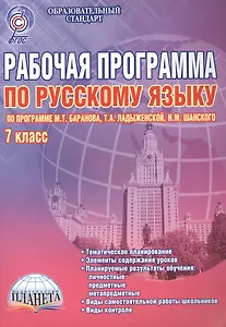 Рабочая программа по русскому языку. 7 класс (по программе М.Т. Баранова, Т.А. Ладыженской, Н.М. Шанского). Методическое пособие