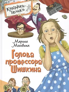 Голова профессора Шишкина