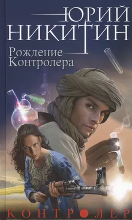 Контролер. Книга третья. Рождение Контролера — 2566110 — 1