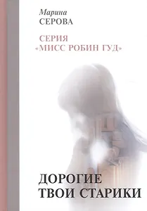 Дорогие твои старики