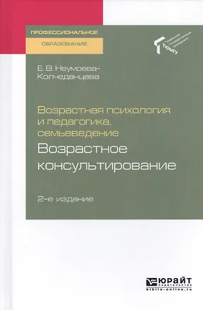 Книга Возрастная психология и педагогика, семьеведение. Возрастное консультирование. Учебное пособие для СПО ()
