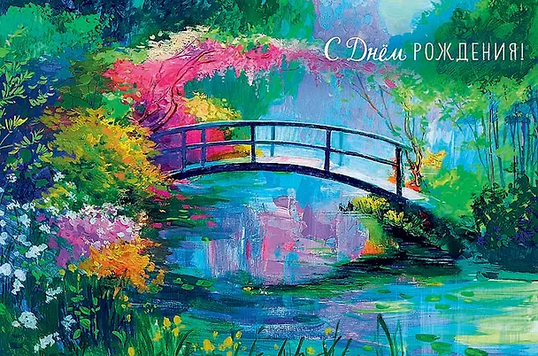 Открытка двойная День Рождения код 230 2956179 — 11
