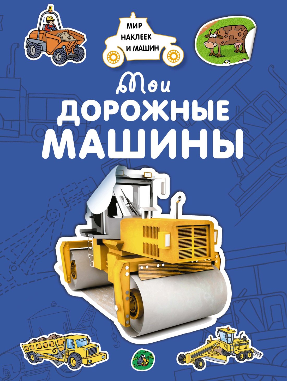 

Мои дорожные машины
