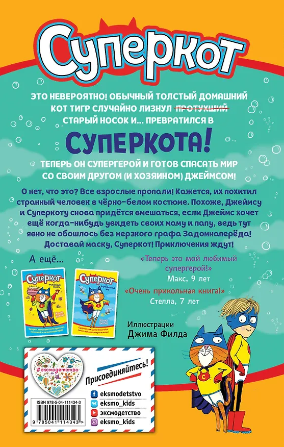 Книга Суперкот и Подводный пират (Жанна Уиллис) — 2
