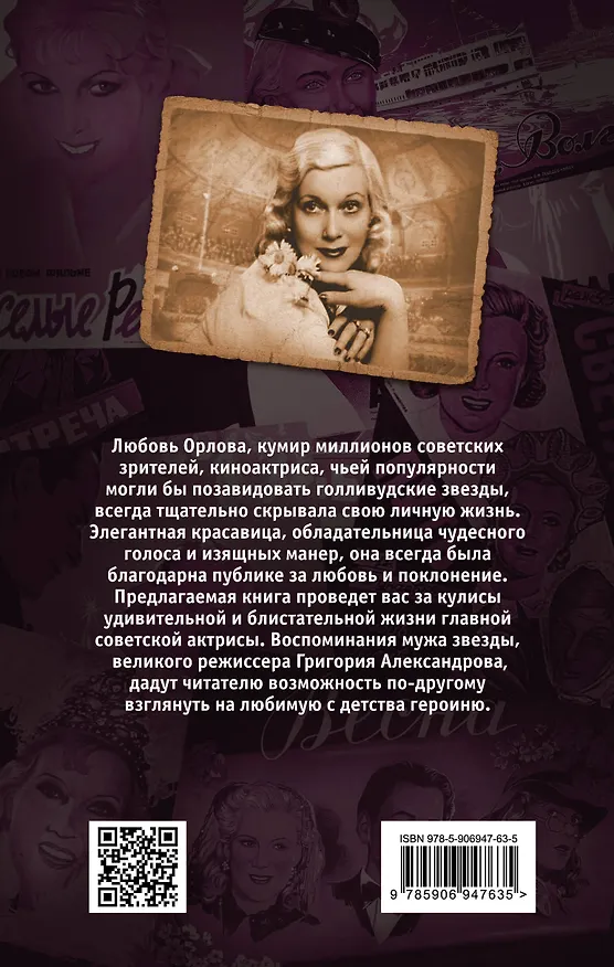 Книга Моя жена - Любовь Орлова. Переписка на лезвии ножа (Григорий Александров) — 2