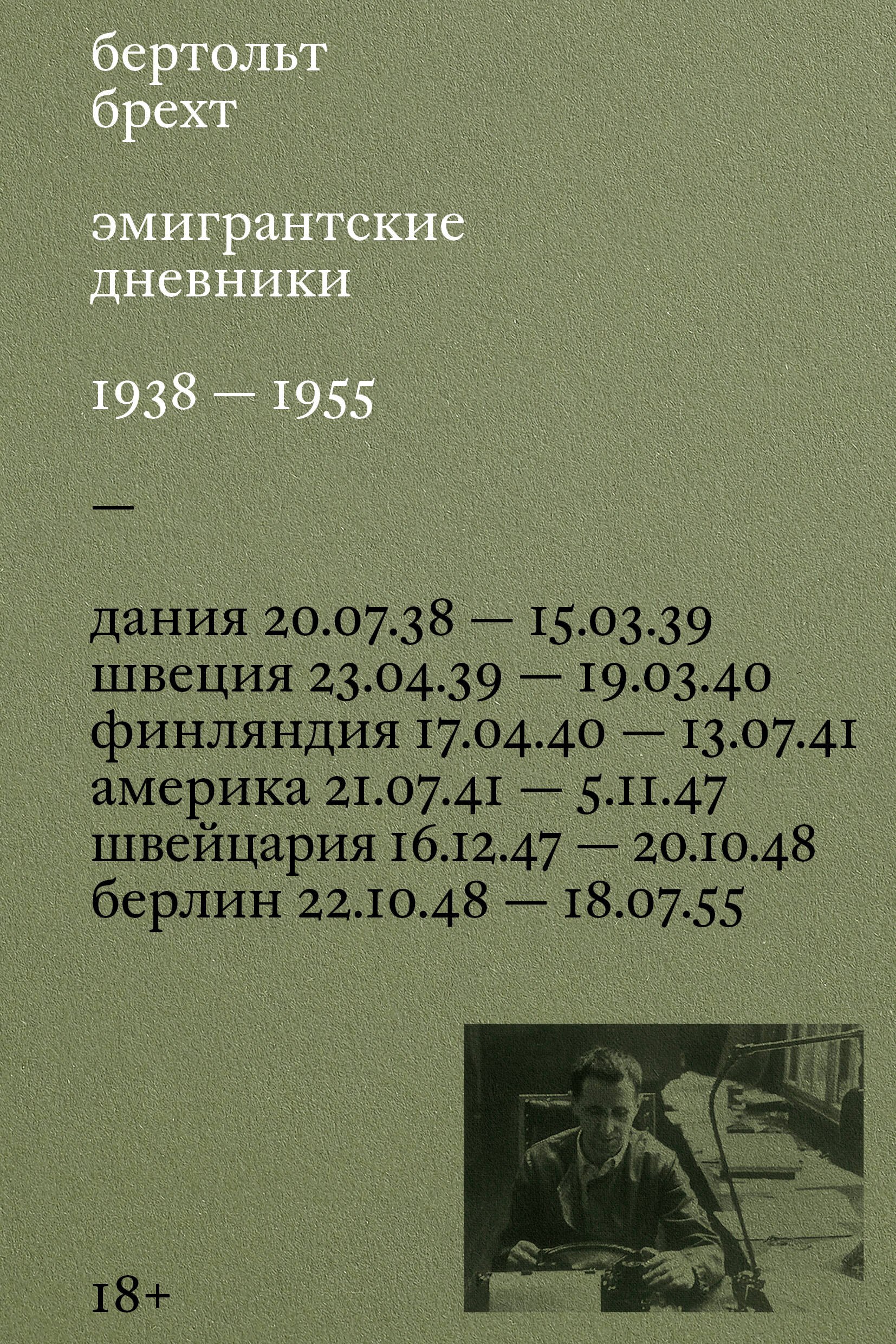 None Эмигрантские дневники. 1938 — 1955