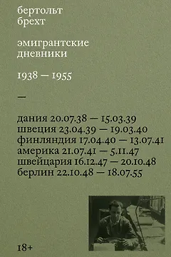 Эмигрантские дневники. 1938 — 1955