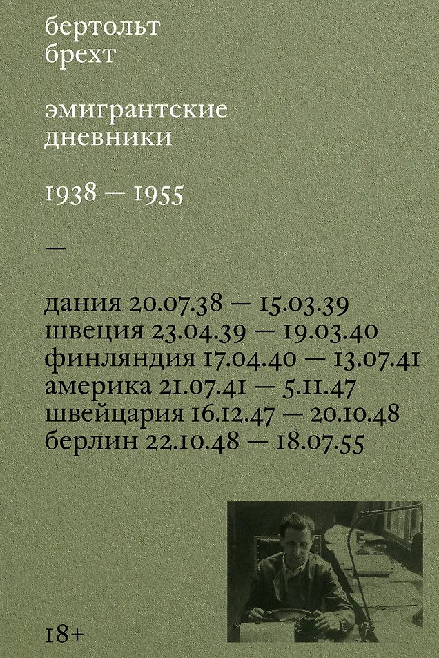 Эмигрантские дневники. 1938 — 1955 — 3158636 — 1