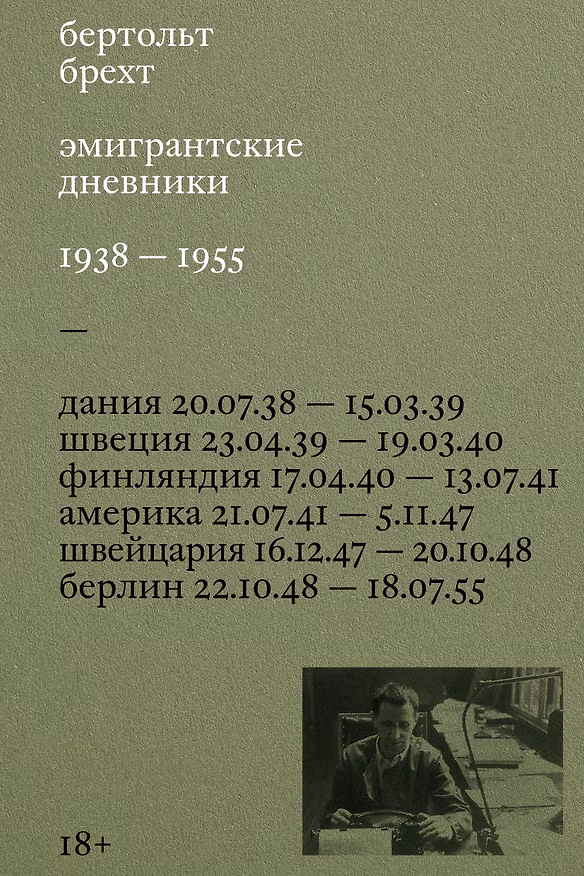 Книга Эмигрантские дневники. 1938 — 1955 (Бертольт Брехт) — 1
