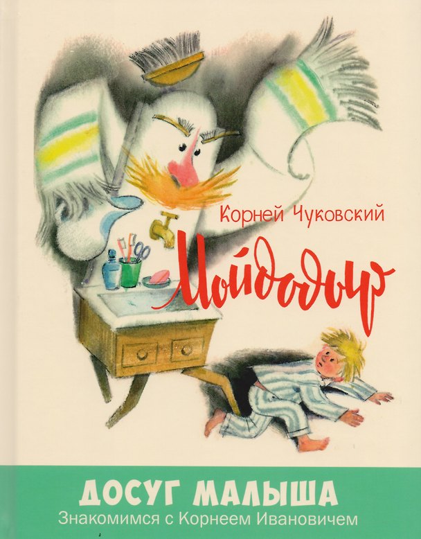 Книга Мойдодыр (Корней Чуковский) — 1