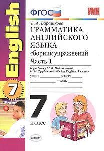 Грамматика английского языка.Сборник упражнений: часть 1 : 7 класс : к учебнику М.З. Биболетовой  и др. "Enjoy English". ФГОС (к новому учебнику) 12-е