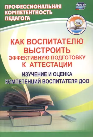 Как воспитателю выстроить эффективную подготовку к аттестации. Изучение и оценка компетенций воспитателя ДОО — 2645288 — 1