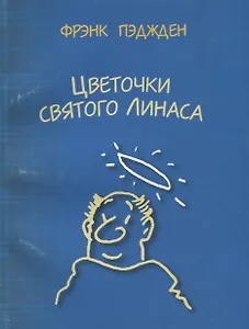 Цветочки святого Линаса