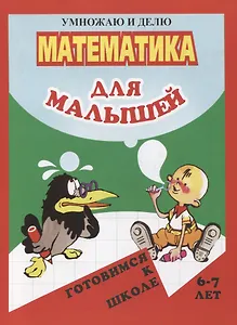 Математика для малышей. Умножаю и делю