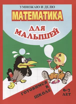 Математика для малышей. Умножаю и делю — 2795673 — 1