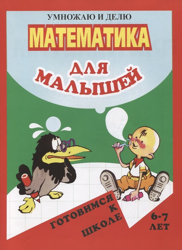 Книга Математика для малышей. Умножаю и делю () — 1