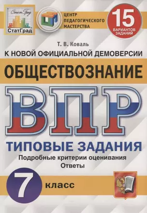 Обществознание. Всероссийская проверочная работа. 7 класс. Типовые задания. 15 вариантов заданий — 7724601 — 1