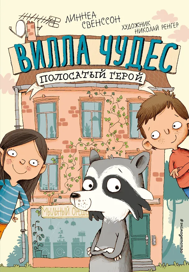 Книга Полосатый герой (выпуск 1) (Линнеа Свенссон) — 1