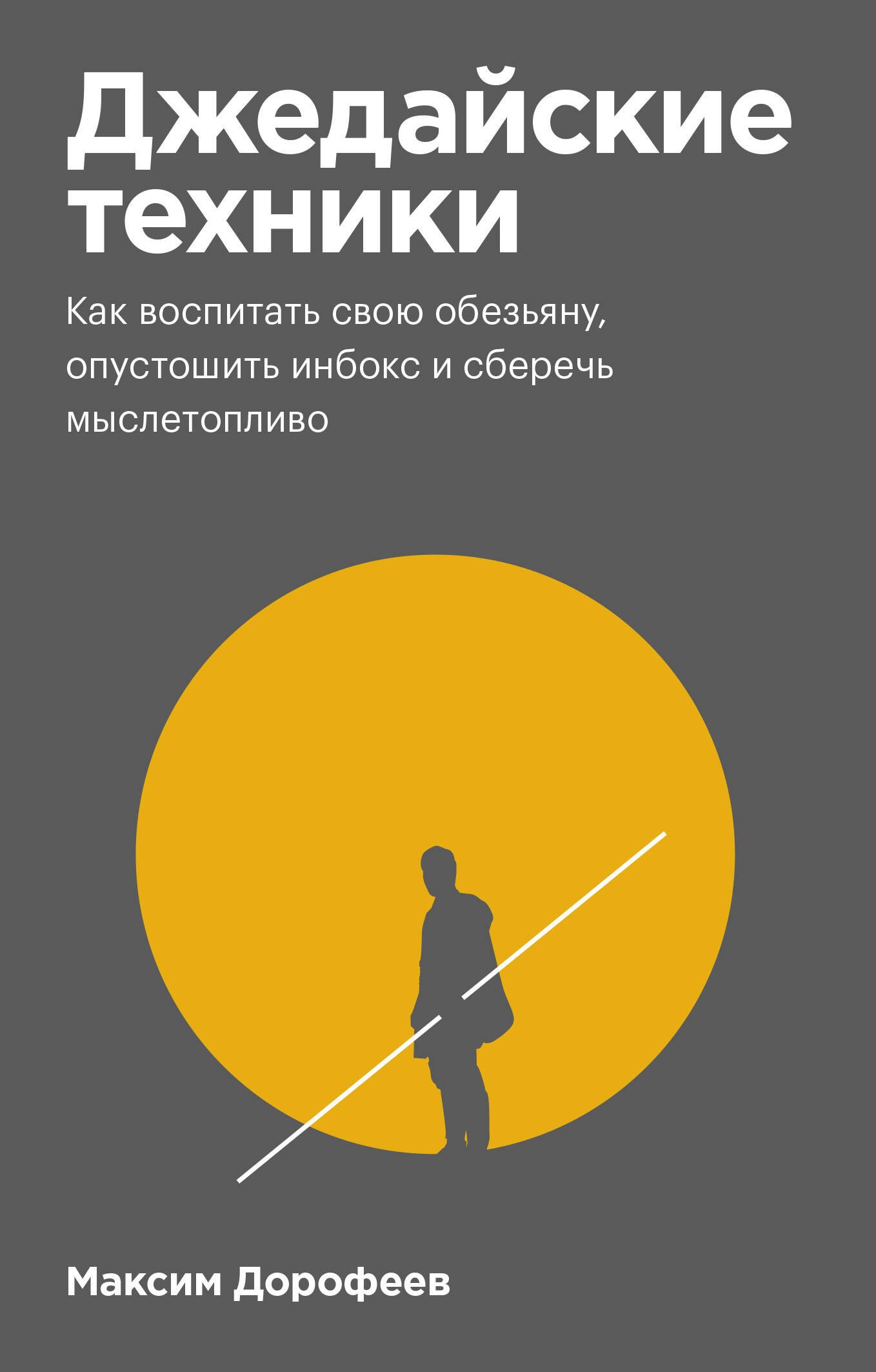 

Джедайские техники. Как воспитать свою обезьяну, опустошить инбокс и сберечь мыслетопливо