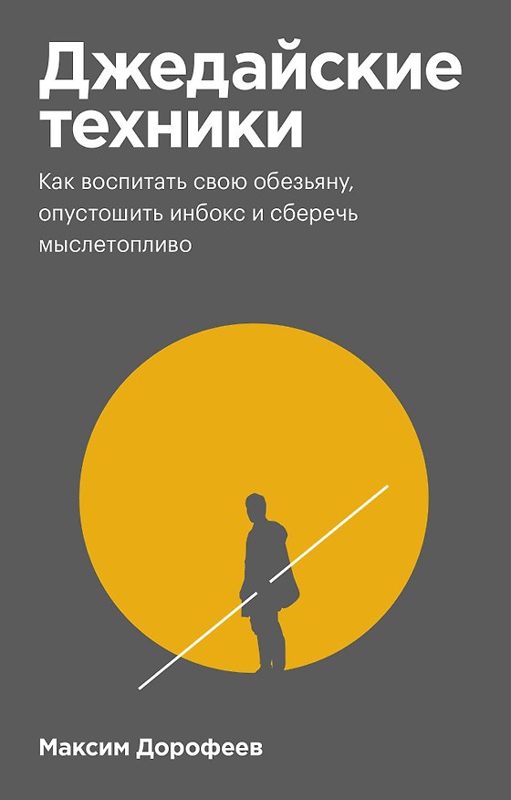 Книга Джедайские техники. Как воспитать свою обезьяну, опустошить инбокс и сберечь мыслетопливо (Максим Дорофеев) — 1