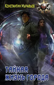 Тайная жизнь города