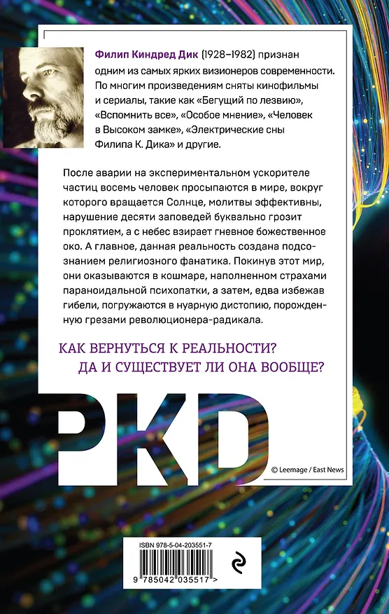 Книга Око небесное (Филип Киндред Дик) — 2