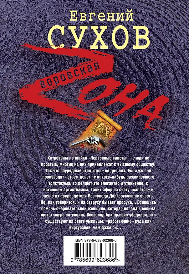 Книга Червонные валеты (Евгений Сухов) — 2