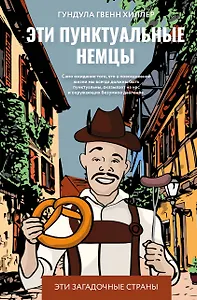 Эти пунктуальные немцы